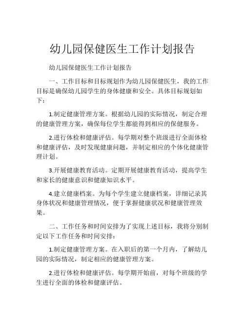 幼儿园保健医生工作计划报告