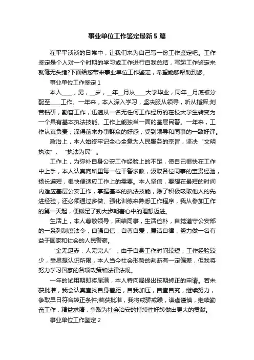 事业单位工作鉴定最新5篇