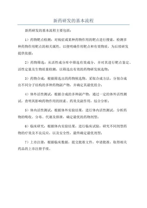 新药研发的基本流程