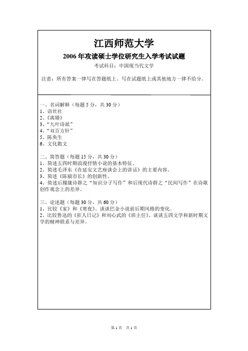 江西师范大学历年考研专业课真题_中国现当代文学2006--2009,2012--2014
