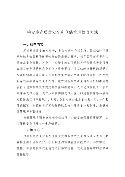 粮食库存质量安全和仓储管理检查方法