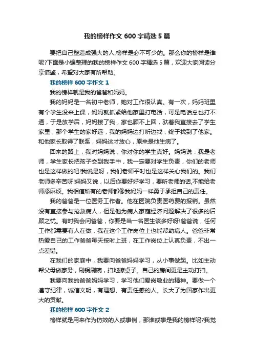 我的榜样作文600字精选5篇