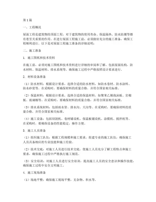 屋面工程施工准备(3篇)