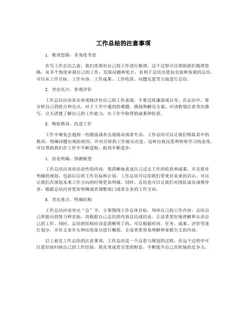 工作总结的注意事项