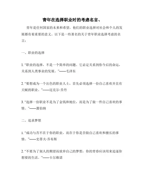 青年在选择职业时的考虑名言、