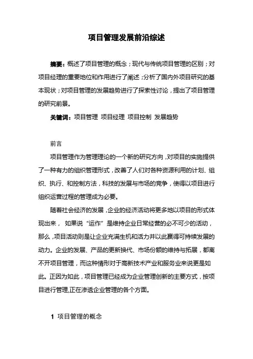 项目管理发展前沿综述提纲