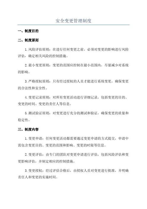 安全变更管理制度