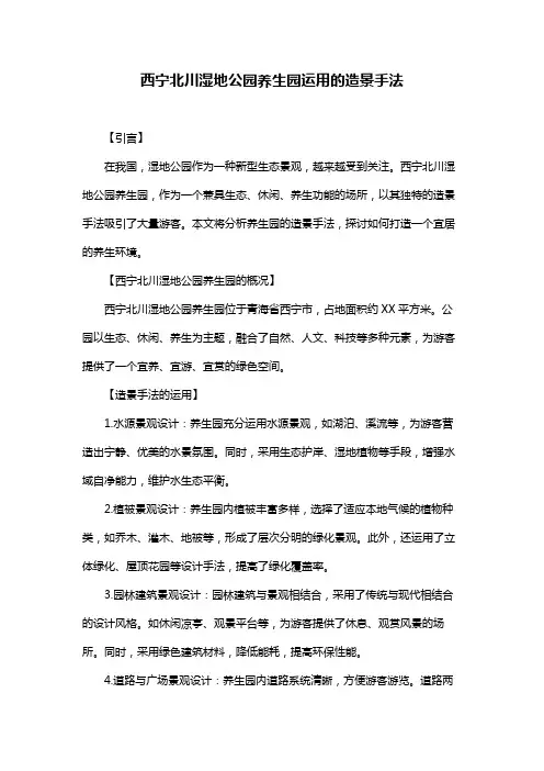 西宁北川湿地公园养生园运用的造景手法