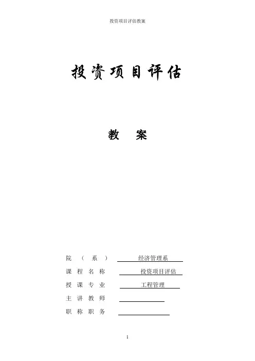 《投资项目评估》教案(最新整理)