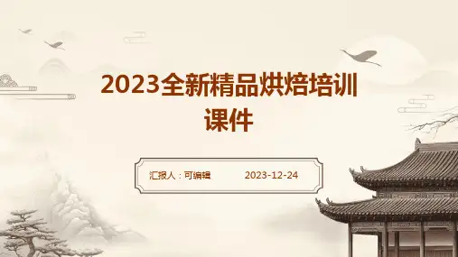 2023全新精品烘焙培训课件ppt