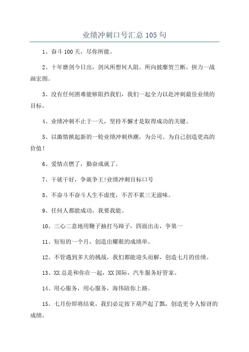 业绩冲刺口号汇总105句