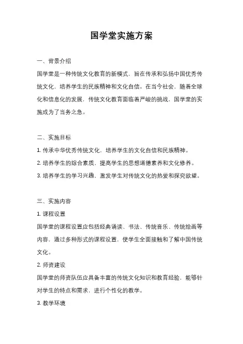 国学堂实施方案