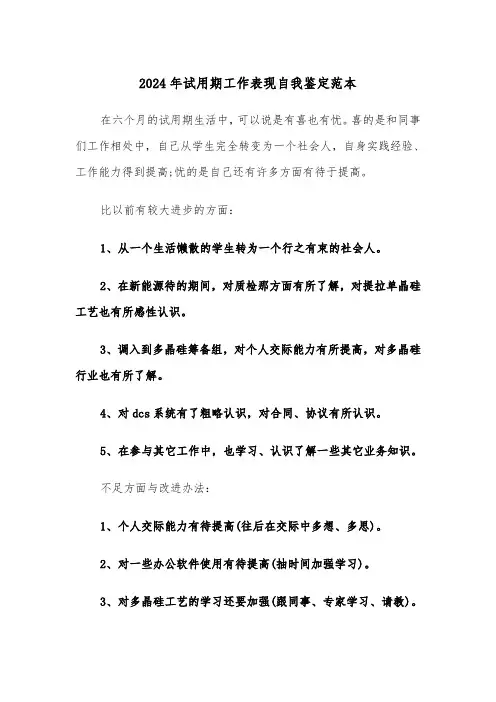 2024年试用期工作表现自我鉴定范本(三篇)