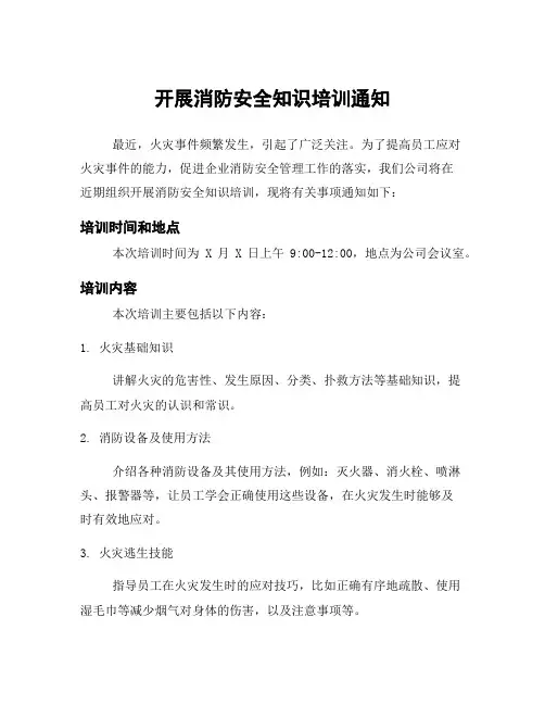 开展消防安全知识培训通知