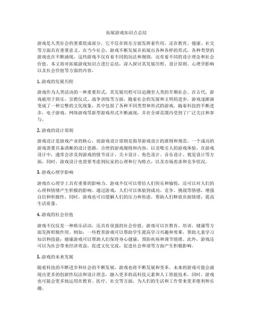 拓展游戏知识点总结