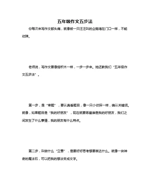 五年级作文五步法
