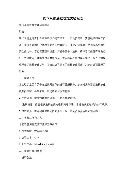 操作系统进程管理实验报告