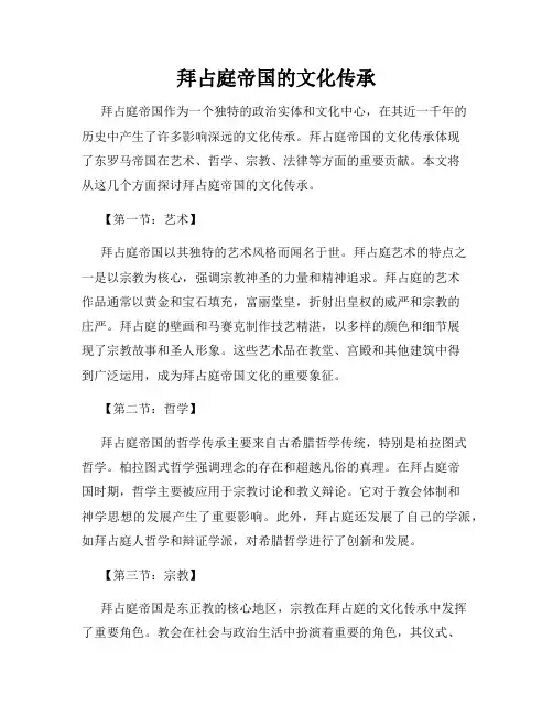 拜占庭帝国的文化传承