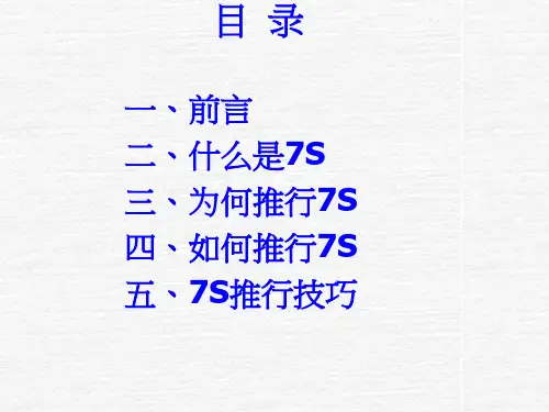7S管理培训方案精编版