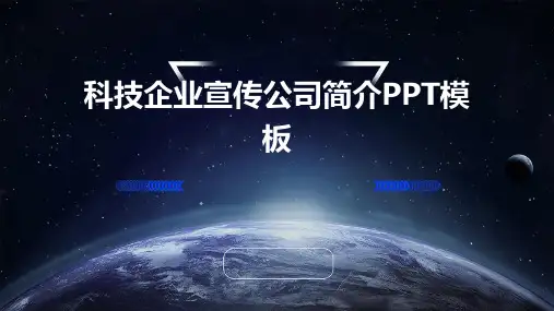 科技企业宣传公司简介ppt模板