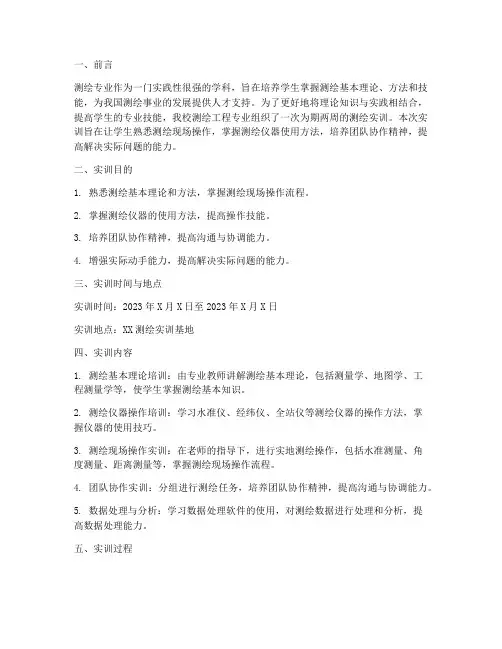 测绘专业的实训报告书