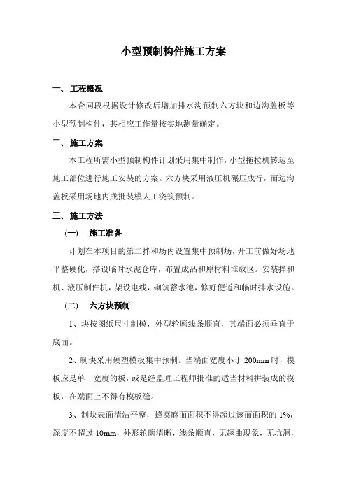 小型构件预制施工方案)