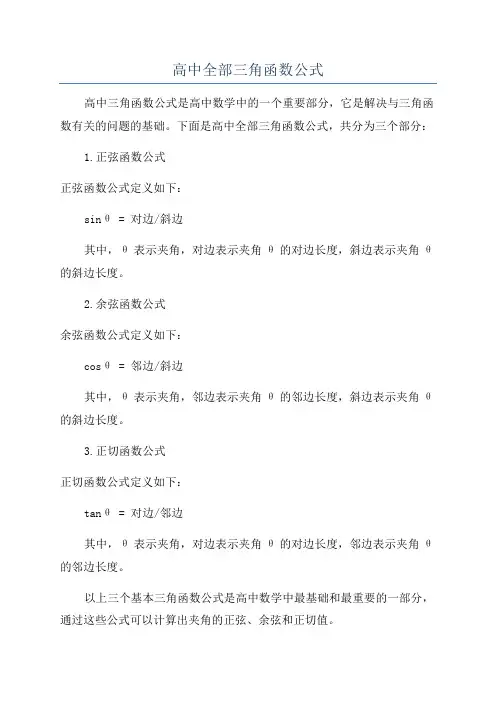 高中全部三角函数公式