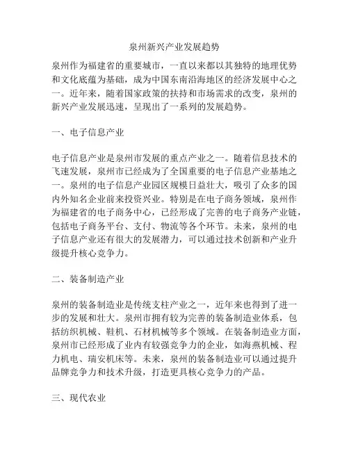 泉州新兴产业发展趋势