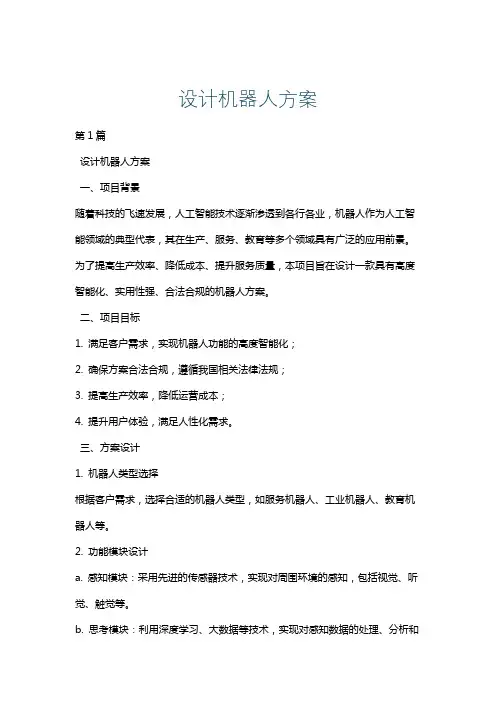 设计机器人方案