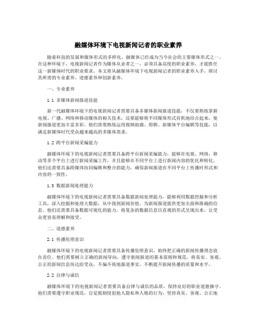 融媒体环境下电视新闻记者的职业素养