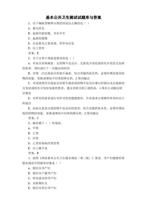 基本公共卫生测试试题库与答案