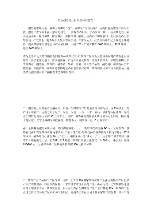 野生酸枣的几种开发利用模式