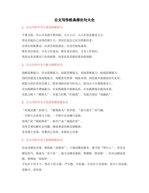 公文写作专题：公文写作排比句式套话排比金句(大全精选多篇)