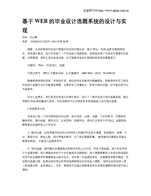 基于 WEB 的毕业设计选题系统的设计与实现