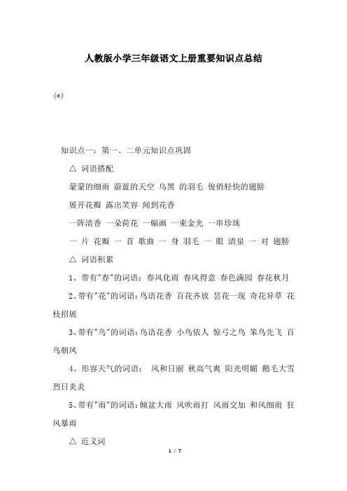 人教版小学三年级语文上册重要知识点总结