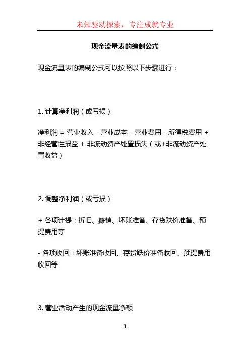 现金流量表的编制公式