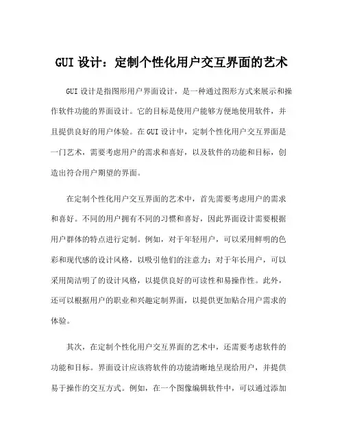 GUI设计：定制个性化用户交互界面的艺术