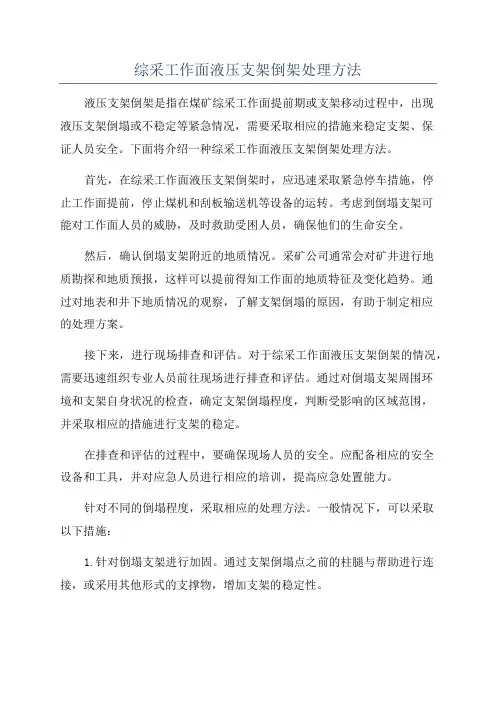 综采工作面液压支架倒架处理方法