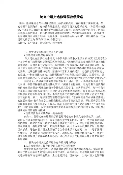 论高中语文选修课程教学策略
