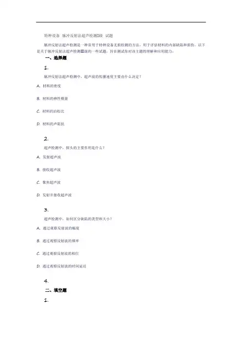 特种设备 脉冲反射法超声检测Ⅲ级 试题