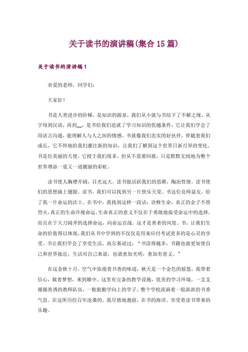 关于读书的演讲稿(集合15篇)