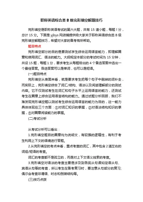 职称英语综合类B级完形填空解题技巧