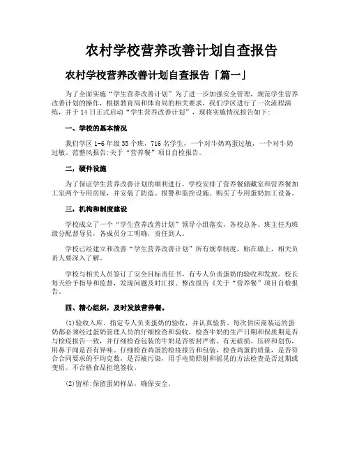 农村学校营养改善计划自查报告