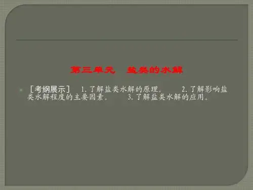 高考化学一轮复习配套课件：盐类的水解
