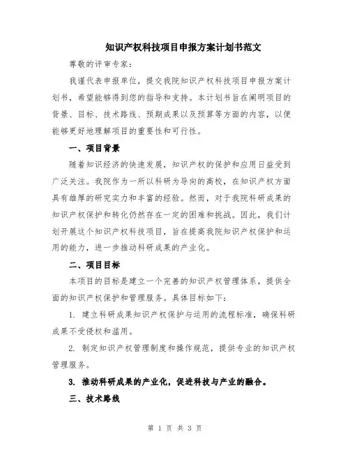 知识产权科技项目申报方案计划书范文