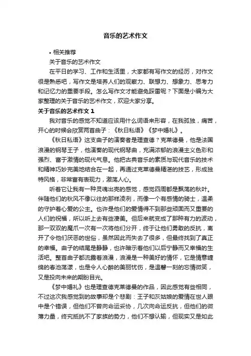 音乐的艺术作文