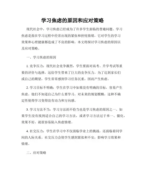 学习焦虑的原因和应对策略