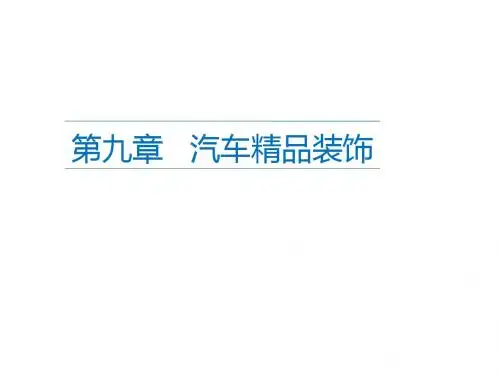 汽车美容(第三版)第九章 汽车精品装饰