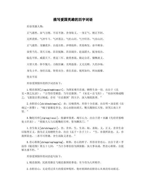 描写爱国英雄的四字词语
