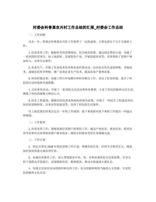 村委会科普惠农兴村工作总结的汇报_村委会工作总结